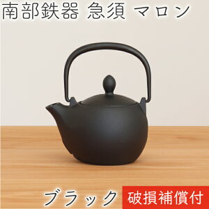 【ポイント2倍！24日2時迄】1年保証付き！ 急須 ティーポット カラーポット 南部鉄器 岩鋳 マロン ブラック 黒艶消し 0.3L 日本製 おしゃれ 茶こし付き 鉄急須 かわいい 内部ホーロー加工 ギフト プレゼント 割れない 敬老の日