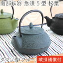 【南部鉄器 岩鋳】 ふる里鍋 【南部鉄器 岩鋳】 すき焼き鍋 【南部鉄器 岩鋳】 ジンギスカン鍋 【南部鉄器 岩鋳】 ごはん鍋 【南部鉄器 岩鋳】 フライパン 【南部鉄器 岩鋳】 焼肉プレート 【南部鉄器 岩鋳】 天ぷら鍋 【南部鉄器 岩鋳】 中華鍋 【南部鉄器 岩鋳】 スクエアパン 【南部鉄器 岩鋳】 茄子漬色出し 【南部鉄器 岩鋳】 風鈴 &nbsp; 南部鉄器は色々な贈り物/ギフトに最適です 季節のイベント 御正月 お正月 御年賀 お年賀 御年始 ご年始 母の日 父の日 御中元 お中元 お彼岸 残暑御見舞 残暑見舞い 敬老の日 寒中お見舞 クリスマス クリスマスプレゼント バレンタインデー バレンタイン バレンタインデイ ホワイトデー ホワイトデイ お歳暮 御歳暮 春夏秋冬 端午の節句 こどもの日 敬老の日 父の日 母の日 ライフイベント お祝いごと 合格祝い 成人式 成人祝い 御成人御祝い 卒業記念品 卒業祝い 御卒業御祝い 入学祝い 小学校 中学校 高校 大学 就職祝い 社会人 幼稚園 御入園御祝 お祝い 御祝い 金婚式御祝 銀婚式御祝 御結婚お祝い ご結婚御祝い 御結婚御祝 結婚祝い 結婚式 引き出物 引出物 御出産御祝 ご出産御祝い 出産御祝 出産祝い 御新築祝 新築御祝 祝御新築 祝御誕生日 バースデー バースディ バースディー バースデイ ハーフバースデー ハーフバースディ ハーフバースデイ 七五三御祝 753 初節句御祝 節句 昇進祝い 昇格祝い 就任 退職祝い お宮参り御祝い 初宮参り御祝い 引越し 引っ越し ご進物 御進物 退院祝い 帰省土産 ご長寿のお祝い 長寿祝い 還暦祝い 還暦お祝い 還暦御祝い 喜寿祝い 喜寿お祝い 喜寿御祝い 傘寿祝い 傘寿お祝い 傘寿御祝い 古希祝い 古希お祝い 古希御祝い 米寿祝い 米寿お祝い 米寿御祝い 卒寿祝い 卒寿お祝い 卒寿御祝い 白寿祝い 白寿お祝い 白寿御祝い 茶寿祝い 茶寿お祝い 茶寿御祝い 各種お返し 内祝い 内祝 進学内祝い 入学内祝い 入園内祝い 結婚内祝い 出産内祝い 新築内祝い 快気内祝い&nbsp;お返し おかえし うちいわい 開店内祝い 開業内祝い 就職内祝い 初節句内祝い 七五三内祝い 銀婚内祝い 金婚内祝い 法人様向け 開業祝い 開店祝い 開院祝い 周年祝い 周年記念 ご挨拶 挨拶回り 定年退職 退職 異動 転勤 移動 配置転換 部署異動 転職 手土産 心ばかり 寸志 新歓 新入社員 歓迎 送迎 歓送迎会 新年会 忘年会 暑気払い 二次会 景品 餞別 御餞別 会社 こんな方へ お父さん お母さん おじいちゃん おばあちゃん ひいおじいちゃん ひいおばあちゃん 兄 弟 姉 妹 子供 息子 娘 孫 祖父 曾祖父 祖母 曾祖母 兄弟 兄妹 兄姉 姉弟 姉妹 弟妹 従兄弟 従兄 従弟 従姉妹 従姉 従妹 はとこ 妻 奥さん 嫁 彼女 旦那 夫 先生 教授 教員 先輩 後輩 同輩 同僚 幼なじみ ご近所さん 講師 師匠 教官 恩師 キャンパー ソロキャンパー お一人様 おひとりさま 色んなシーンで使えます インドア キッチン 台所 お勝手 食卓 テーブル 調理台 自宅 アパート マンション ウッドデッキ ベランダ バルコニー 巣籠もり 巣ごもり 年越し お正月 巣ごもり正月 巣籠もり正月 おうちごはん 鍋パーティー 自宅で美味しく食べる お取り寄せグルメと一緒に 料亭 割烹 小料理屋 飲食店 料理店 レストラン バー Bar カフェ 旅館 ホテル 外食 食堂 おうちごはん 家飲み 宅飲み アウトドア キャンプ ファミリーキャンプ ソロキャンプ ひとりキャンプ 一人キャンプ 独りキャンプ たき火 焚き火 バーベキュー BBQ バーベQ キャンピングカー テント たけしの家庭の医学 ----- 当店は楽天市場の定める 送料無料ライン 送料込みライン に参画している39ショップです。 3,980円以上お買上げで送料無料！(沖縄は9,800円以上お買上げで送料無料) お気軽お手軽におうちごはんをに愉しもう！ おきがる料理で暮らしを豊かに。 39ショップ 39店舗 サンキューショップ サンキュー店舗サステナブル サスティナブル SDGs サステナビリティ&nbsp; &nbsp; お茶の風味を引き立てる南部鉄器。 保温性に優れた南部鉄器の急須は、お茶を美味しく淹れられる温度をそのままキープ。 だから、湯冷ましをかけてから淹れたようなまろやかな口当たりに。そして、茶葉の旨味と香りがふわっと広がります。 &nbsp; &nbsp; &nbsp; &nbsp; &nbsp; 「南部鉄器 急須 5型松葉」は3色展開 松の葉は2枚(本)で1組。落ち葉になっても葉の根元が離ればなれになることはないことから、その模様は古くから使われ、夫婦円満の縁起物として和柄に用いられてきました。 ご結婚のお祝いにはもちろんのこと、銀婚式・金婚式などの○○婚式の贈り物としても最適です。 商品名 南部鉄器 岩鋳 急須 5型松葉 ダマン青 茶こし付き 製品について 松の葉模様の急須があなたのおうちのティータイムを演出します。 南部鉄器の急須はお茶を美味しく淹れられる温度をそのままキープするから、口当たりもまろやかでお茶の味が引き立ちます♪ 朝茶はその日の難逃れ。そんな言葉もあるように、家族に「今日も健康で行ってらっしゃい」の気持ちも込めて。 来客時には「いらっしゃいませ」のおもてなしを。 規格/サイズ 最大幅16.0cm / 縦14.0cm / 高さ14.5cm(ツル含む) / 満水容量0.65L / 有効容量0.6L ※鋳物ですので若干の個体差があります 材質 鋳物鉄(内部ホーロー加工) メーカー 株式会社 岩鋳 / 日本製 (岩手県盛岡市) 淹れるなら？ ・緑茶 ・紅茶 ・コーヒー(店長おすすめ！) 対応熱源 内部ホーロー加工につき熱源に対応していません。(電子レンジも不可) 淹れられる目安量 湯のみ4〜8杯分