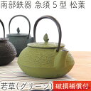 【クーポンでMAX10%OFF!5/12 0:00〜】1年保証付き! 急須 ティーポット カラーポット 南部鉄器 岩鋳 5型 松葉 若草 グリーン 0.65L ...