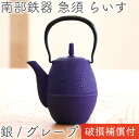 【クーポンでMAX10%OFF!5/13 23:59迄】1年保証付き! 急須 ティーポット カラーポット 南部鉄器 岩鋳 らいす 銀/グレープ 0.6L 日本製...