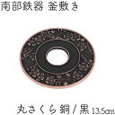 鍋敷き(釜敷き) 南部鉄器 岩鋳 丸さくら 銅/黒 ブラック 日本製 ギフト 贈り物 プレゼント 鉄鍋