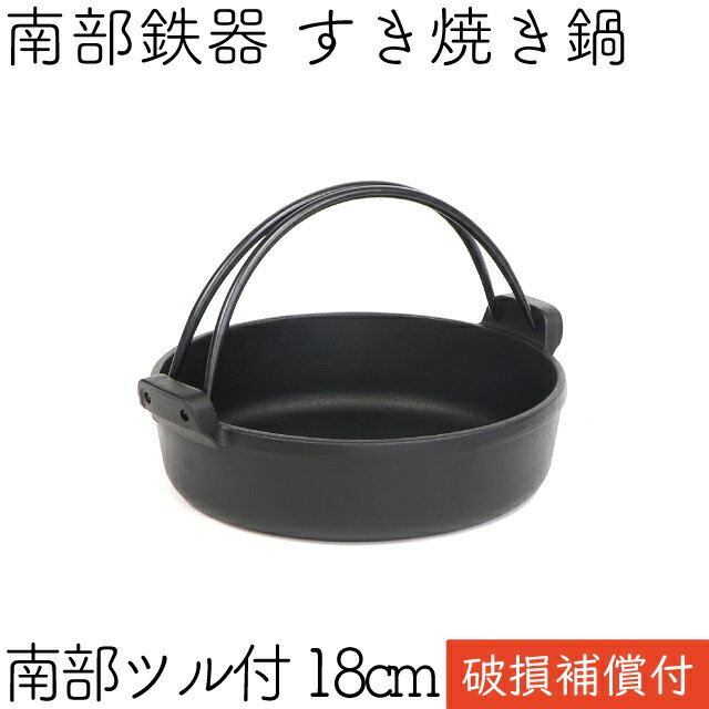 【ポイント5倍！16日2時迄】1年保証・パンフレット付き [1人用] すき焼き鍋 岩鋳 南部鉄器 すきやき鍋 南部ツル付 18cm 日本製 IH対応 直火対応 ガス対応 ギフト 贈り物 プレゼント 一人用 鉄分補給 鉄鍋 焚き火 キャンプ おでん