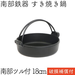 【ポイント5倍！16日2時迄】1年保証・パンフレット付き [1人用] すき焼き鍋 岩鋳 南部鉄器 すきやき鍋 南部ツル付 18cm 日本製 IH対応 直火対応 ガス対応 ギフト 贈り物 プレゼント 一人用 鉄分補給 鉄鍋 焚き火 キャンプ おでん