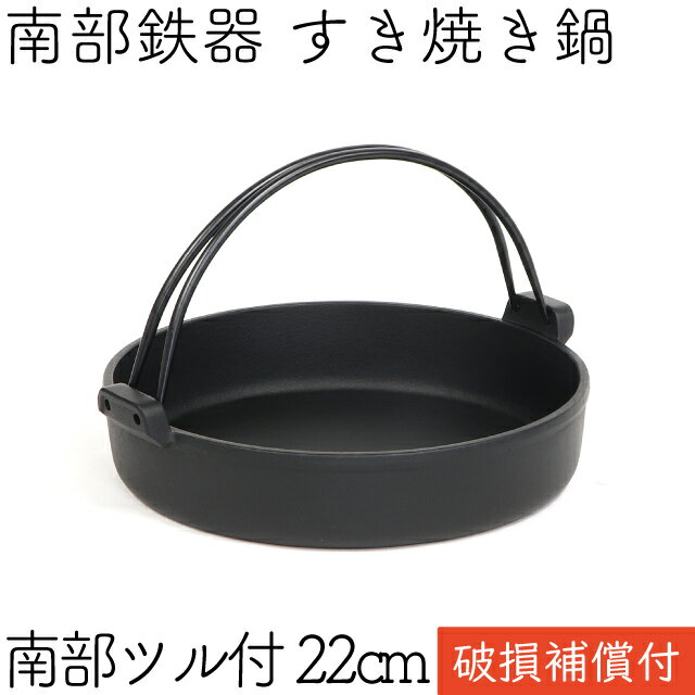 (S)鉄 すきやき鍋 ツル付(黒ぬり) 26cm【鉄鍋 鉄製 料理宴会用 すきやき鍋 料宴会用卓上鍋 すき焼き鍋 すきやき鍋 宴席 料亭 居酒屋 業務用】【厨房館】