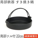 1年保証・パンフレット付き [2人用] すき焼き鍋 岩鋳 南部鉄器 すきやき鍋 南部ツル付 22cm 日本製 IH対応 直火対応 ガス対応 ギフト 贈り物 プレゼント 鉄分補給 鉄鍋 焚き火 キャンプ おでん