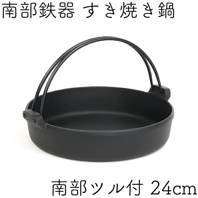 ＼保証書・パンフレット付き／ [2〜3人用] すき焼き鍋 岩鋳 南部鉄器 すきやき鍋 南部ツル付 24cm 日本製 IH対応 ギフト 贈り物 クリスマス プレゼント御歳暮 お歳暮 御年始 ご年始 あす楽対応 お正月 手土産 お歳暮 お年賀