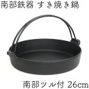 破損保証・パンフレット付き！ [3〜4人用] すき焼き鍋 岩鋳 南部鉄器 すきやき鍋 南部ツル付 26cm 日本製 IH対応 直火対応 ガス対応 ギフト 贈り物 プレゼント あす楽対応 新生活 鉄分補給 お中元