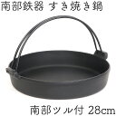 ＼保証書・パンフレット付き／ [4〜5人用] すき焼き鍋 岩鋳 南部鉄器 すきやき鍋 南部ツル付 28cm 日本製 IH対応 ギフト 贈り物 プレゼント御歳暮 御年始 ご年始 あす楽対応 新生活応援