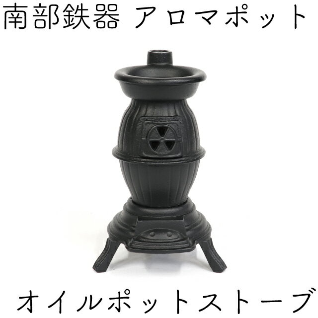 アロマポット アロマポット オイルポットストーブ ブラック 南部鉄器 岩鋳 インテリア 日本製 ギフト 贈り物 プレゼント