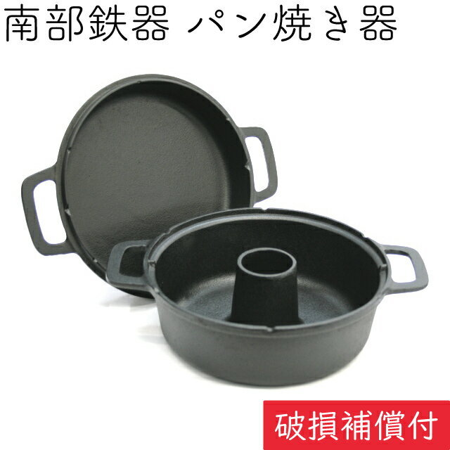 【5/18は全品ポイント3倍！】1年保証・パンフレット付き パン焼き器 南部鉄器 岩鋳 日本製 ギフト 贈り物 プレゼント 鉄分補給