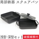 【全品ポイント5倍!5/15 0:00〜】1年保証・パンフレット付き スクエアパン・クレアール 南部鉄器 岩鋳 浅型鍋・深型鍋セット (焼付) 日本製 IH対応...