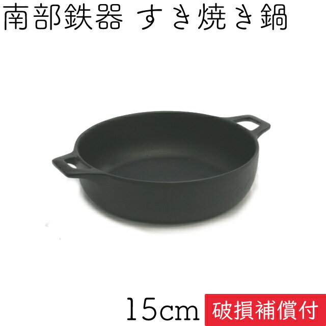 1年保証 パンフレット付き 1人用 すき焼き鍋 岩鋳 南部鉄器 すきやき鍋 15cm 日本製 IH対応 直火対応 ガス対応 ギフト 贈り物 プレゼント 一人用 鉄分補給 鉄鍋 焚き火 キャンプ おでん