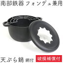 【全品ポイント5倍!5/15 0:00〜】1年保証・パンフレット付き 天ぷら鍋 フォンデュ兼用 南部鉄器 岩鋳 17cm ブラック 天ぷら網付き 日本製 ギフト...