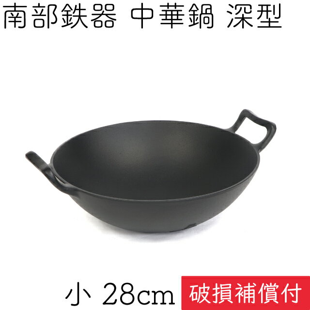 1年保証・パンフレット付き 中華鍋 深型 小 28cm 南部鉄器 岩鋳 日本製 ギフト 贈り物 プレゼント 鉄分補給 鉄鍋