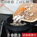 【5/3〜6は全品ポイント5倍!】1年保証・パンフレット付き ごはん鍋 南部鉄器 岩鋳 3合炊 日本製 IH対応 直火対応 ガス対応 ギフト 贈り物 プレゼント...