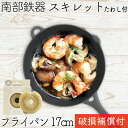 【4/30〜5/1は全品ポイント3倍!】1年保証・パンフレット付き フライパン (スキレット) 17cm 南部鉄器 岩鋳 亀の子たわしセット 日本製 IH対応 ...