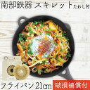 【4/30〜5/1は全品ポイント3倍!】1年保証・パンフレット付き フライパン (スキレット) 21cm 南部鉄器 岩鋳 亀の子たわしセット 日本製 IH対応 ...