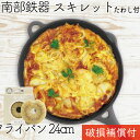 【4/30〜5/1は全品ポイント3倍!】1年保証・パンフレット付き フライパン (スキレット) 24cm 南部鉄器 岩鋳 亀の子たわしセット 日本製 IH対応 ...