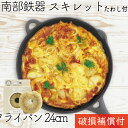 1年保証 パンフレット付き フライパン (スキレット) 24cm 南部鉄器 岩鋳 亀の子たわしセット 日本製 IH対応 直火対応 ガス対応 ギフト 贈り物 プレゼント ホワイトパーム 鉄分補給 焚き火 キャンプ 福袋