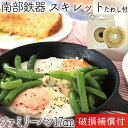 【4/30〜5/1は全品ポイント3倍!】1年保証・パンフレット付き スキレット フライパン ファミリーパン 17cm 南部鉄器 岩鋳 亀の子たわしセット 日本製...
