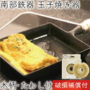 【クーポンでMAX10%OFF!5/13 23:59迄】1年保証・パンフレット付き 玉子焼 (小) 木柄付 南部鉄器 岩鋳 亀の子たわしセット 日本製 IH対応...