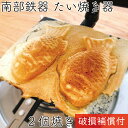 【5/7限定ポイント7倍！南部鉄器の日♪】1年保証・パンフレット付き たい焼き器 南部鉄器 岩鋳 日 ...