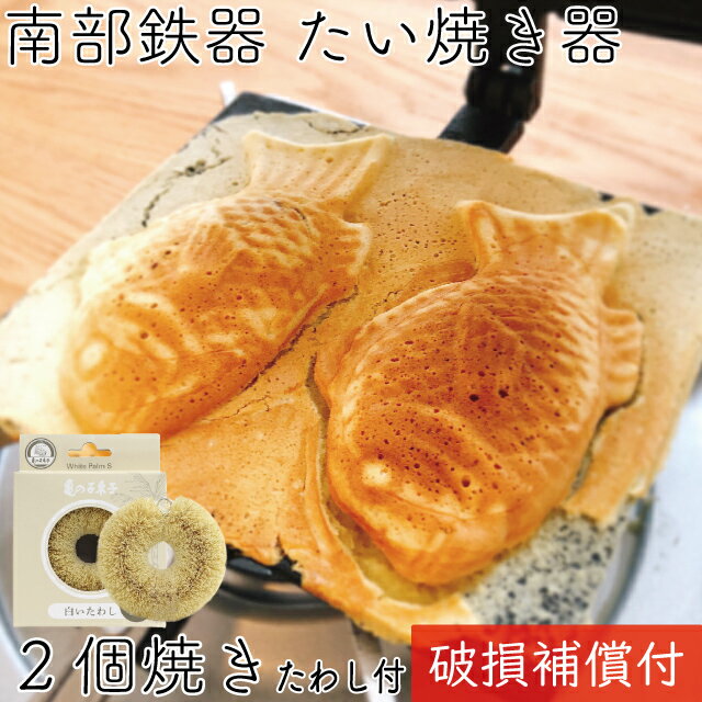 1年保証・パンフレット付き たい焼き器 南部鉄器 岩鋳 亀の子たわしセット 日本製 ギフト 贈り物 プレゼント ホワイトパーム 鉄分補給 福袋