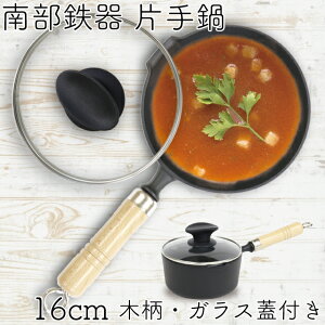 【2H限定ポイント5倍！4日20時〜】1年保証・パンフレット付き 片手鍋 南部鉄器 岩鋳 揚鍋 16cm 小鍋 ガラス蓋付き 日本製 IH対応 ガス対応 揚げ物 天ぷら 唐揚げ 炒め鍋 湯沸かし鍋 煮物 煮込み料理 炒めもの 野菜炒め ミルクパン 鉄分補給 揚げ鍋 鉄鍋 家庭用 即納可