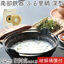 【4/30〜5/1は全品ポイント3倍!】1年保証・パンフレット付き ふる里鍋 田舎鍋 南部鉄器 岩鋳 深型 焼付 24cm 亀の子たわしセット 日本製 IH対応...