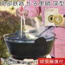 【4/30〜5/1は全品ポイント3倍!】1年保証・パンフレット付き ふる里鍋 田舎鍋 南部鉄器 岩鋳 深型 焼付 33cm 亀の子たわしセット 日本製 ギフト ...