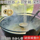 【4/30〜5/1は全品ポイント3倍!】1年保証・パンフレット付き ふる里鍋 田舎鍋 南部鉄器 岩鋳 深型 焼付 36cm 亀の子たわしセット 日本製 ギフト ...
