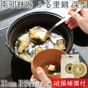 【5/18は全品ポイント3倍!】1年保証・パンフレット付き ふる里鍋 田舎鍋 南部鉄器 岩鋳 深型 焼付 21cm 亀の子たわしセット 日本製 IH対応 ガス対...