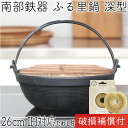 1年保証・パンフレット付き ふる里鍋 田舎鍋 南部鉄器 岩鋳 深型 焼付 26cm 亀の子たわしセット 日本製 IH対応 ガス対応 ギフト プレゼント 鉄分補給...