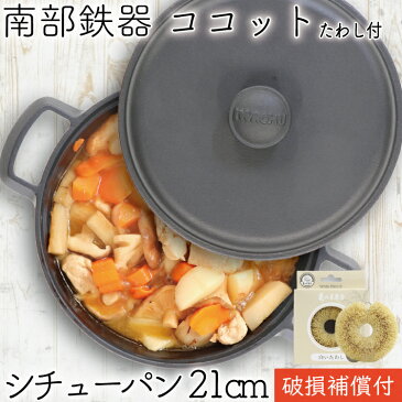 【9/7限定P7倍！南部鉄器の日】1年保証・パンフレット付き ココット 南部鉄器 岩鋳 ファミリーシチューパン 煮込み鍋 21cm 亀の子たわしセット 両手鍋 日本製 IH対応 ガス対応 ギフト プレゼント 鉄分補給 蒸し鍋 無水鍋 炒め鍋 揚げ鍋 湯沸かし 鉄鍋 お雑煮