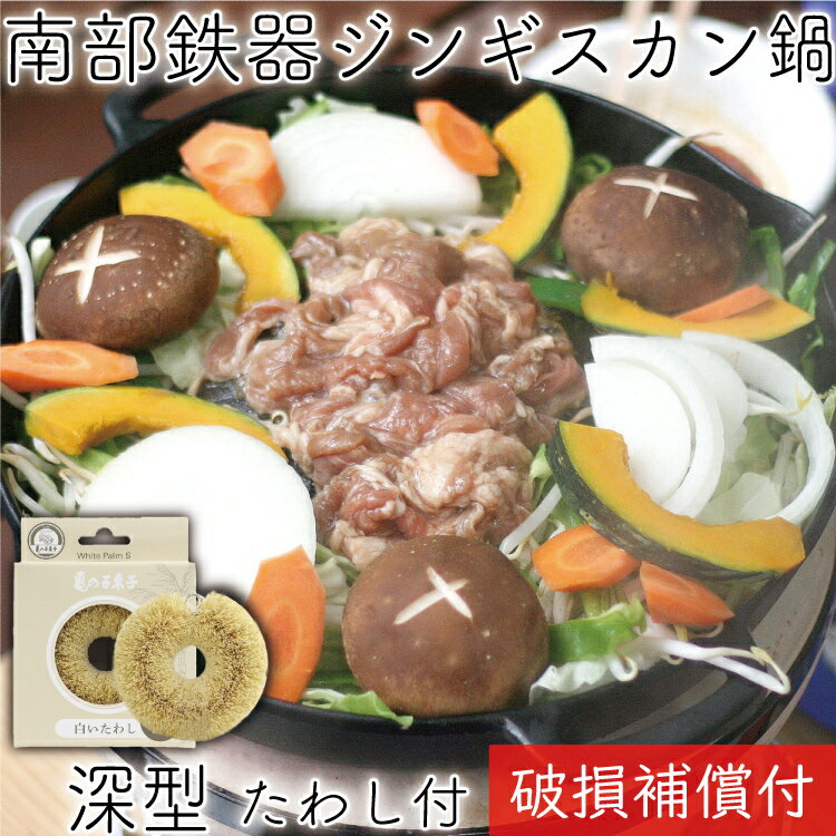 1年保証・パンフレット付き 焼肉ジンギスカン鍋 南部鉄器 岩鋳 深型 取っ手タイプ 亀の子たわしセッ ...