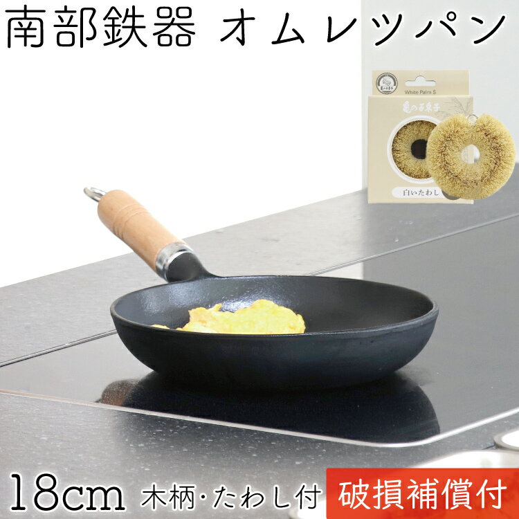 1年保証・パンフレット付き 南部鉄器 フライパン 岩鋳 オムレツパン 18cm 木柄付 亀の子たわしセット 日本製 IH対応 直火対応 ガス対応 ギフト 贈り物 プレゼント ホワイトパーム 鉄分補給 福袋