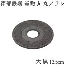 【クーポンでMAX10%OFF!5/13 23:59迄】鍋敷き 釜敷き 南部鉄器 岩鋳 丸アラレ 大 艶消黒 ブラック 日本製 ギフト 贈り物 プレゼント かわ...