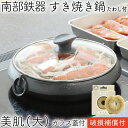 【3/30限定！クーポンでMAX10％OFF！】1年保証・パンフレット付き [3～4人用] すき焼き鍋 岩鋳 南部鉄器 すきやき鍋 美肌 大 ガラス蓋付き 亀の子たわしセット IH対応 直火対応 ガス対応 プレゼント 鉄分補給 鉄鍋 焚き火 キャンプ おでん 福袋 蓋つき