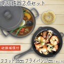 【4/30〜5/1は全品ポイント3倍!】1年保証・パンフレット付き 煮込み鍋&フライパン セット 南部鉄器 岩鋳 ココット 18cm & 岩鋳 フライパン 17...