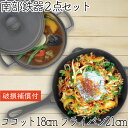 【4/30〜5/1は全品ポイント3倍!】1年保証・パンフレット付き 煮込み鍋&フライパン セット 南部鉄器 岩鋳 ココット 18cm & 岩鋳 フライパン 21...
