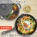 【4/30~5/1は全品ポイント3倍!】1年保証・パンフレット付き 煮込み鍋&フライパン セット 南部鉄器 岩鋳 ココット 18cm & 岩鋳 フライパン 21...
