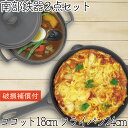 【4/30~5/1は全品ポイント3倍!】1年保証・パンフレット付き 煮込み鍋&フライパン セット 南部鉄器 岩鋳 ココット 18cm & 岩鋳 フライパン 24...