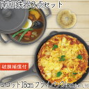 【全品ポイント5倍!11/27 1:59迄】1年保証・パンフレット付き 煮込み鍋&フライパン セット 南部鉄器 岩鋳 ココット 18cm & 岩鋳 フライパン ...