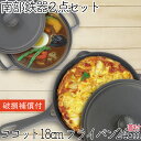 【4/30~5/1は全品ポイント3倍!】1年保証・パンフレット付き 煮込み鍋&フライパン セット 南部鉄器 岩鋳 ココット 18cm & 岩鋳 フライパン 24...