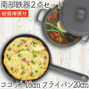【全品ポイント5倍!11/27 1:59迄】1年保証・パンフレット付き 煮込み鍋&フライパンセット 南部鉄器 岩鋳 ココット 18cm&及源鋳造 フライパン 2...