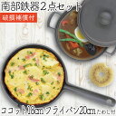 【全品ポイント5倍!11/27 1:59迄】1年保証・パンフレット付き 煮込み鍋&フライパン セット 南部鉄器 岩鋳 ココット 18cm & 及源鋳造 フライパ...