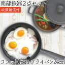【4/30~5/1は全品ポイント3倍!】1年保証・パンフレット付き 煮込み鍋&フライパンセット 南部鉄器 岩鋳 ココット 18cm&及源鋳造 フライパン 24c...