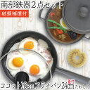 【4/30~5/1は全品ポイント3倍!】1年保証・パンフレット付き 煮込み鍋&フライパン セット 南部鉄器 岩鋳 ココット 18cm & 及源鋳造 フライパン ...