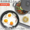 【4/30~5/1は全品ポイント3倍!】1年保証・パンフレット付き 煮込み鍋&フライパン セット 南部鉄器 岩鋳 ココット 18cm & 及源鋳造 フライパン ...