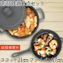 【4/30~5/1は全品ポイント3倍!】1年保証・パンフレット付き 煮込み鍋&フライパン セット 南部鉄器 岩鋳 ココット 21cm & 岩鋳 フライパン 17...
